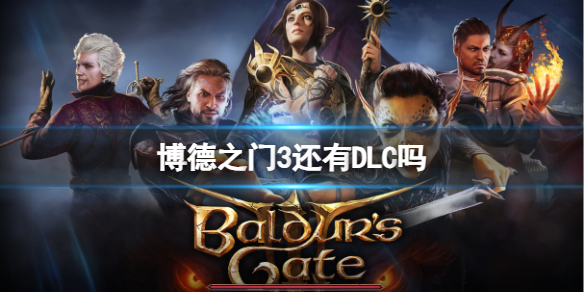《博德之门3》后续DLC介绍