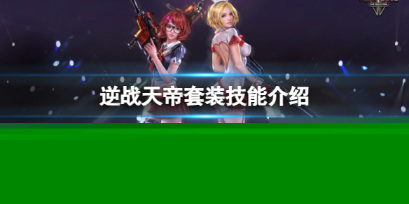 《逆战》天帝套装技能介绍一览
