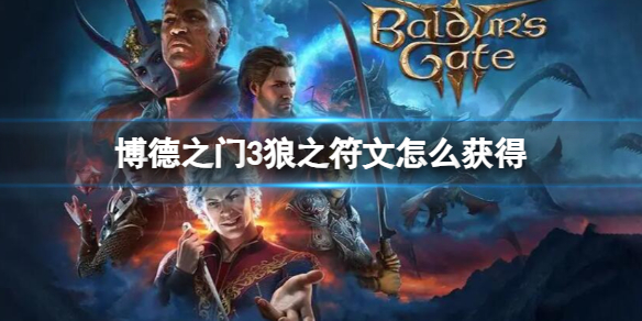 《博德之门3》狼之符文获得方法介绍