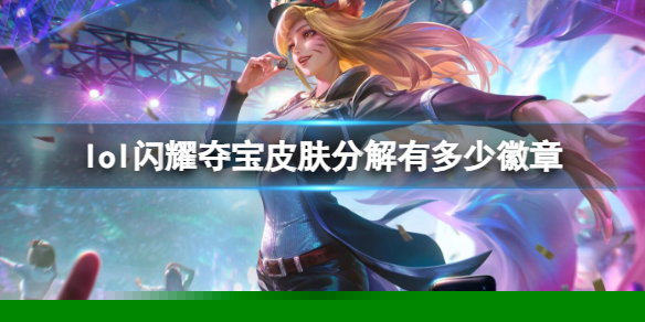 《英雄联盟》闪耀夺宝皮肤分解获得徽章数量介绍