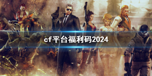 《穿越火线》2024平台福利码大全