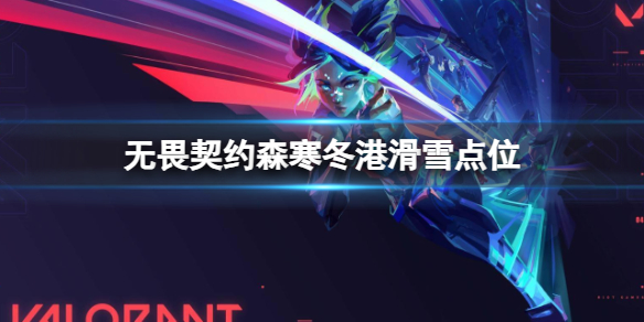 《无畏契约》森寒冬港滑雪点位推荐