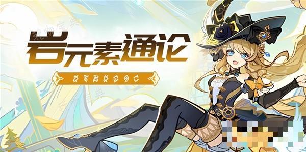《原神》岩元素玩法解析 岩元素结晶反应、结晶盾、岩盾与矿石、岩造物