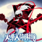 火柴人你瞅啥版