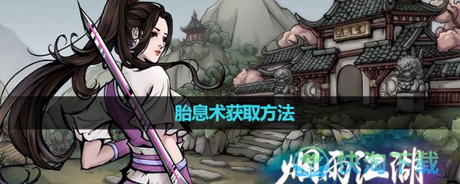 《烟雨江湖》胎息术获取玩法