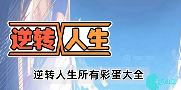 逆转人生所有彩蛋大全
