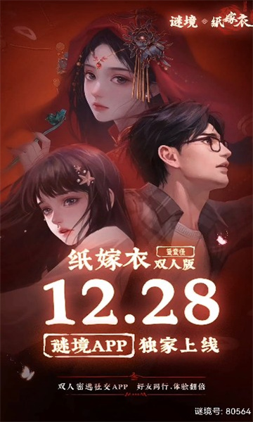 谜境纸嫁衣安卓版