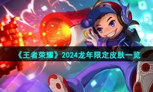 《王者荣耀》2024龙年限定皮肤一览