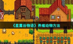 《星露谷物语》养殖动物方法