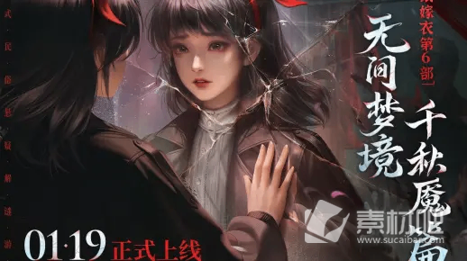 纸嫁衣第6部《无间梦境》千秋魇篇1月19日上午10点上线