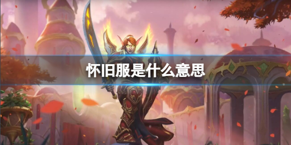 《魔兽世界》怀旧服含义介绍