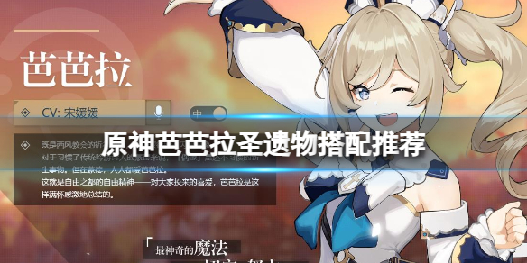 《原神》芭芭拉圣遗物搭配推荐一览