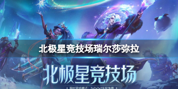 《英雄联盟》北极星竞技场瑞尔莎弥拉出装推荐