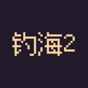 钓海2版
