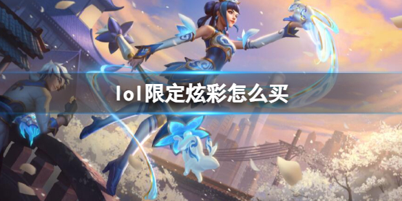 《lol》限定炫彩购买方法介绍