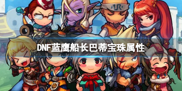 《DNF》蓝鹰船长巴蒂宝珠属性介绍