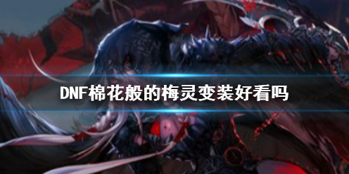 《DNF》棉花般的梅灵变装效果展示