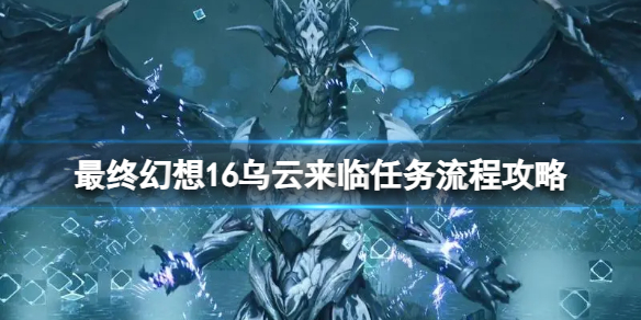 《最终幻想16》乌云来临任务流程攻略