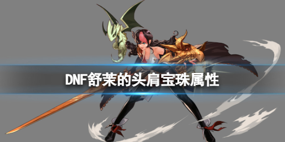《DNF》舒茉的头肩宝珠属性一览