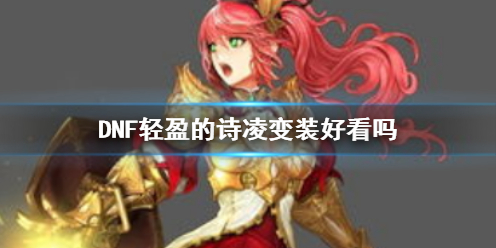 《DNF》轻盈的诗凌变装效果展示