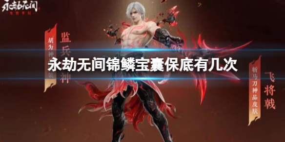 《永劫无间》锦鳞宝囊保底次数介绍
