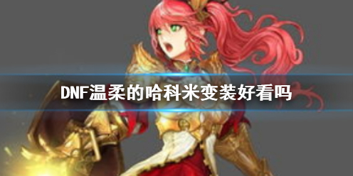 《DNF》温柔的哈科米变装效果展示