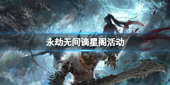 《永劫无间》谪星阁活动介绍