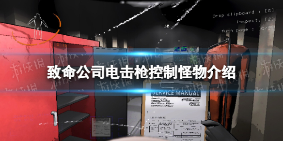 《致命公司》电击枪控制怪物介绍