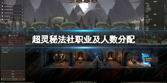 《超灵秘法社》职业及人数分配