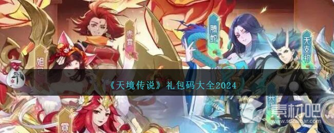 《天境传说》全新礼包码大全2024