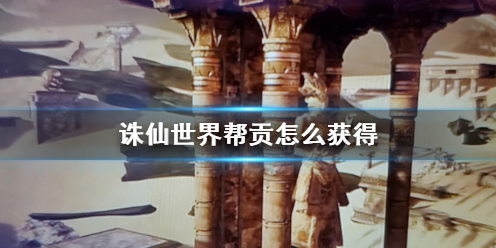 《诛仙世界》帮贡获得方法介绍