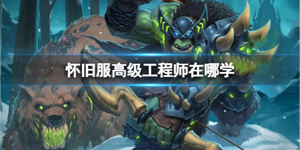 《魔兽世界》怀旧服高级工程师学习位置