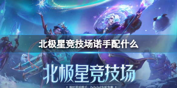 《英雄联盟》北极星竞技场诺手搭配英雄推荐