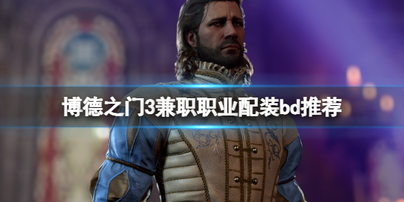 《博德之门3》兼职职业配装bd推荐