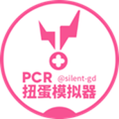 PCR扭蛋模拟器手机版