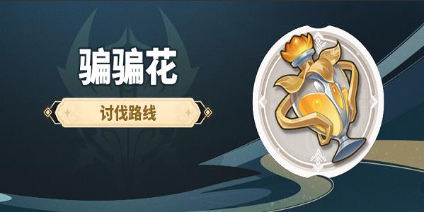 原神骗骗花速刷路线2023