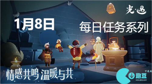 光遇1月8日每日任务怎么完成