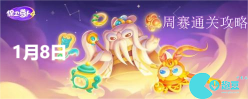 保卫萝卜4周赛1.8怎么过
