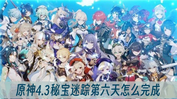 原神4.3秘宝迷踪第六天怎么完成