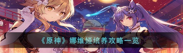 原神娜维娅培养攻略一览