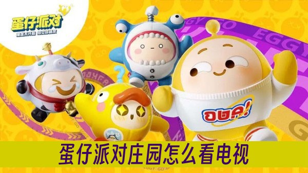蛋仔派对庄园怎么看电视