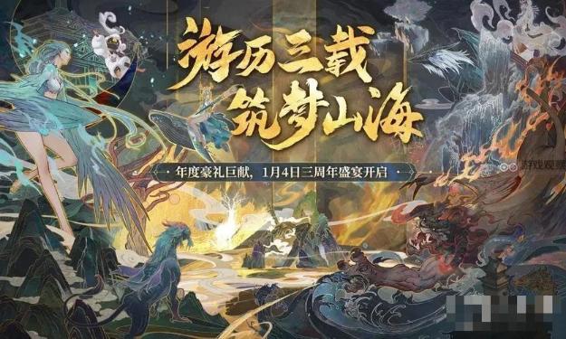 《妄想山海》3周年盛惠庆典活动攻略大全