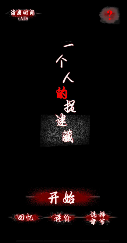 一个人的捉迷藏游戏下载