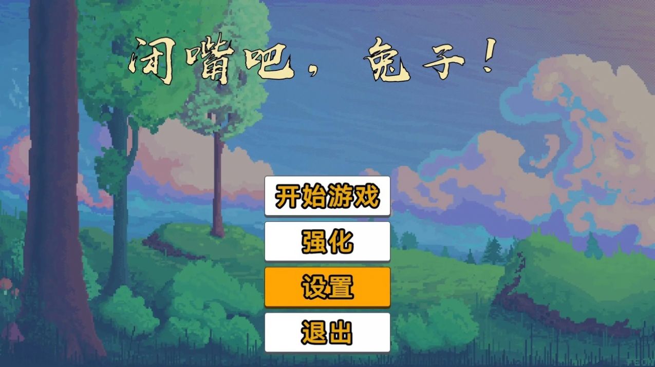 闭嘴吧兔子游戏安装