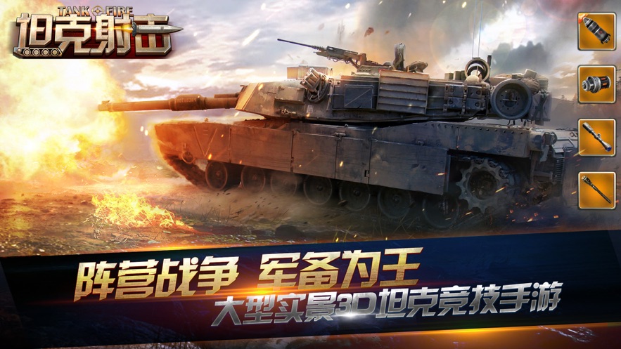 坦克射击正式版