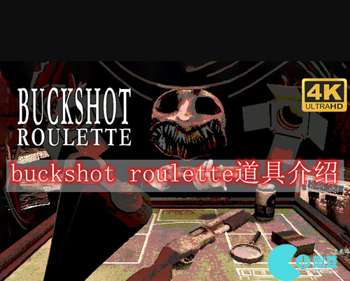 buckshot roulette道具介绍