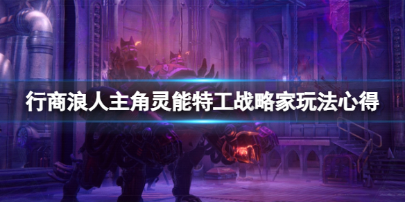 《战锤40K行商浪人》主角灵能特工战略家玩法心得