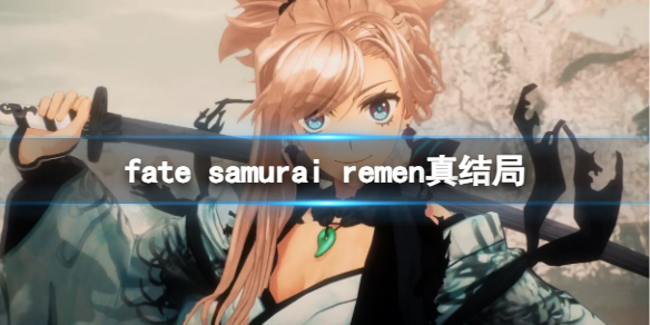 《fate samurai remen》真结局介绍