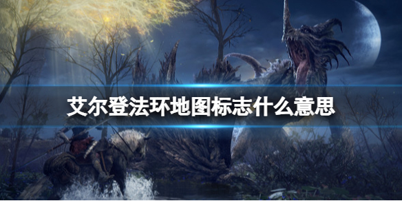 《艾尔登法环》地图标志说明