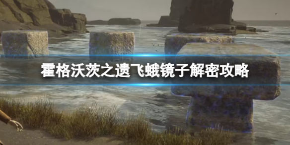 《霍格沃茨之遗》飞蛾镜子解密攻略